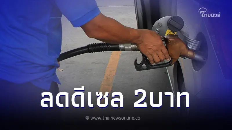 ข่าวดี "ดีเซล" ลดราคา 2 บาท เหลือลิตรละ 29.94 มีผลหลังเที่ยงคืนนี้ ข่าวดี "ดีเซล" ลดราคา 2 บาท เหลือลิตรละ 29.94 มีผลหลังเที่ยงคืนนี้