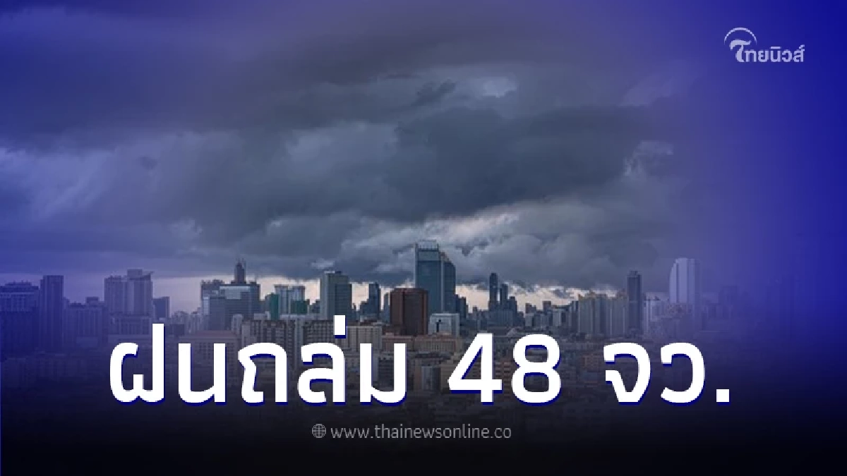 กรมอุตุฯ เตือนพื้นที่ 48 จังหวัด ฝนตกหนัก กทม. เจอฝนตก 80% ของพื้นที่