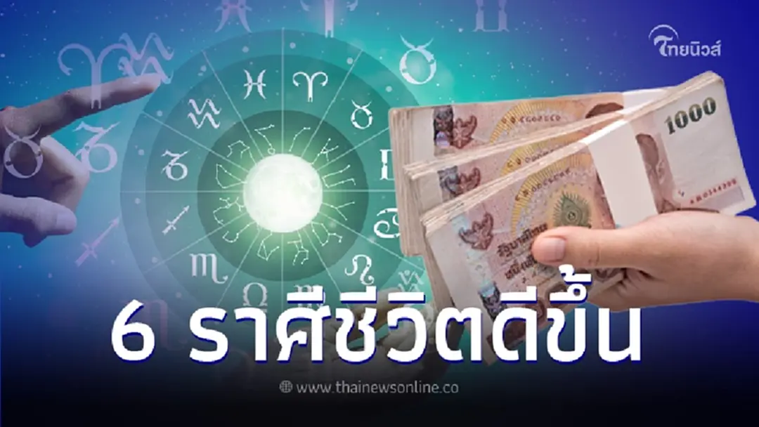 หวานเจี๊ยบ 6 ราศี โอกาสทองกำลังมา งานก้าวหน้า เงินไหลมา โชคลาภสุดปัง