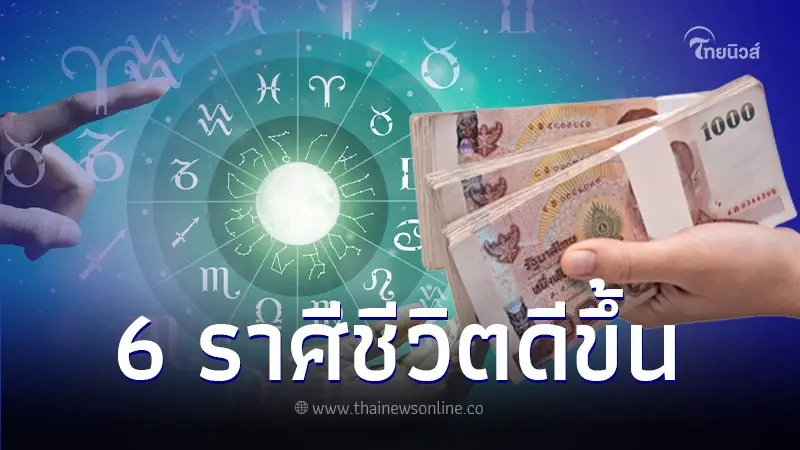 หวานเจี๊ยบ 6 ราศี โอกาสทองกำลังมา งานก้าวหน้า เงินไหลมา โชคลาภสุดปัง