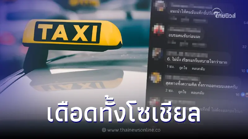 สมาคมแท็กซี่ไทย แนะ 5 ข้อห้าม 'ผู้หญิงไม่ควรทำบนแท็กซี่' ก่อนโดนวิจารณ์ยับ