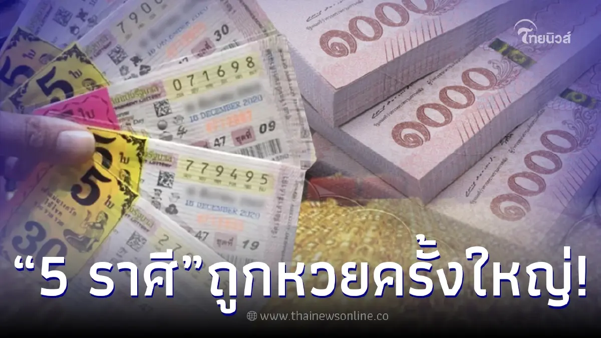 ถึงตาเราแล้ว เปิด 5 ราศี ถูกหวยครั้งใหญ่ เงินทองเพิ่มพูน รวยผิดหูผิดตา ถึงตาเราแล้ว เปิด 5 ราศี ถูกหวยครั้งใหญ่ เงินทองเพิ่มพูน รวยผิดหูผิดตา