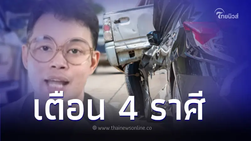"หมอกฤษณ์ คอนเฟิร์ม" เตือน 4 ราศี ในช่วงนี้ต้องระวัง มีเกณฑ์เจ็บป่วย