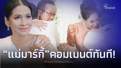 "แม่เหน่ง อรศรี" โผล่คอมเมนต์ "ปุ๊ก อาภัสรา" หลังโพสต์ถึง "ป๊อก-มาร์กี้"