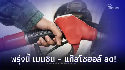 อั้นไว้ก่อน! อย่าเพิ่งเติม พรุ่งนี้ 23 ก.ย. 66  เบนซิน แก๊สโซฮอล์ ปรับราคาลง