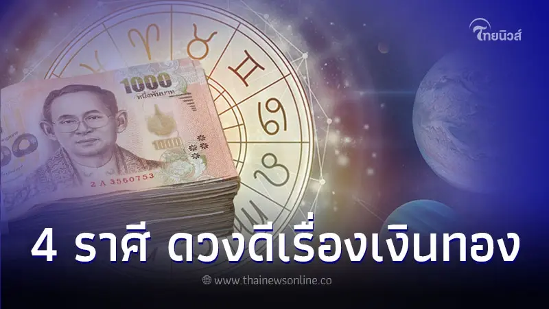 4 ราศี ดวงการเงินฟ้าเปิด ดวงดีเรื่องเงินทองในเดือนนี้ 4 ราศี ดวงการเงินฟ้าเปิด ดวงดีเรื่องเงินทองในเดือนนี้