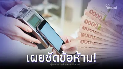 เปิดข้อห้ามการใช้จ่าย 'เงินดิจิทัล 10,000 บาท' พร้อมเผย 2 ช่องทางการโอนเงิน เปิดข้อห้ามการใช้จ่าย 'เงินดิจิทัล 10,000 บาท' พร้อมเผย 2 ช่องทางการโอนเงิน