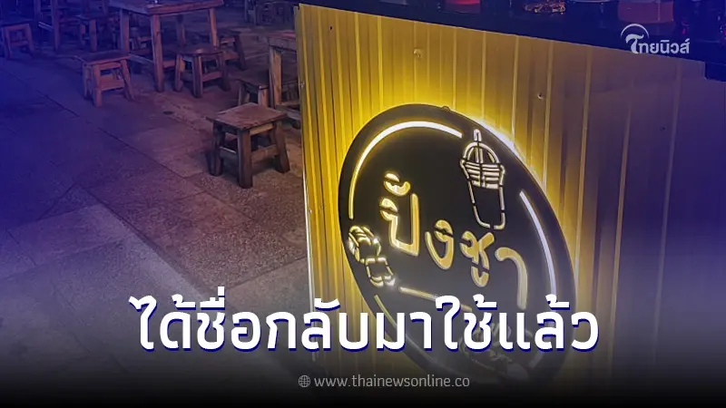 ร้านปังชาเชียงราย แจ้งข่าวดี ได้ชื่อร้านกลับคืนมาแล้ว ขอขอบคุณทุกกำลังใจ