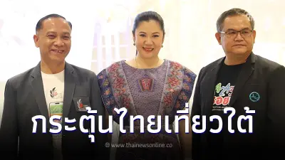 ททท. ผนึก สทท. จัดประชุม Update สินค้า-บริการท่องเที่ยว กระตุ้นไทยเที่ยวใต้ ททท. ผนึก สทท. จัดประชุม Update สินค้า-บริการท่องเที่ยว กระตุ้นไทยเที่ยวใต้
