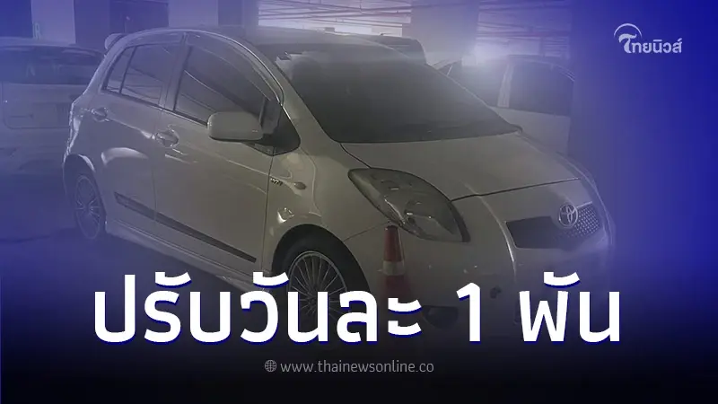 ชาวเน็ตเสียงแตก สาวกลับบ้าน ตจว. ทิ้งรถไว้คอนโด กลับมาเจอปรับโหดวันละพัน