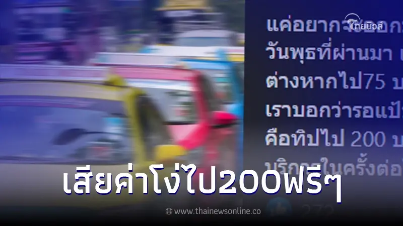 อุทาหรณ์ชั้นดี สาว ขึ้นแท็กซี่ จ่ายแบงค์1,000 สุดท้าย เสียค่าโง่ 200 ฟรี ๆ