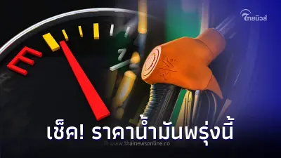 เช็ค! ราคาน้ำมันพรุ่งนี้ 21 ก.ย.66  อัปเดต จาก 3 ปั๊มน้ำมันชั้นนำ