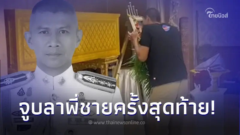 น้องชายแท้ๆ "ผกก.เบิ้ม" เปิดใจเผยคำพูดถึงพี่ชาย น้องชายแท้ๆ "ผกก.เบิ้ม" เปิดใจเผยคำพูดถึงพี่ชาย