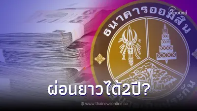 ธ.ออมสิน แจงประเด็น ปล่อยเงินกู้ฉุกเฉิน 5,000-1,000,000 ผ่อนยาวได้ 2 ปี