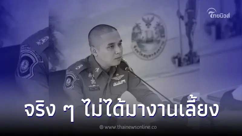 เผยความจริง "สารวัตรแบงค์" ไม่ได้มางานเลี้ยง แต่มีคนสั่งให้มาให้ได้ เผยความจริง "สารวัตรแบงค์" ไม่ได้มางานเลี้ยง แต่มีคนสั่งให้มาให้ได้