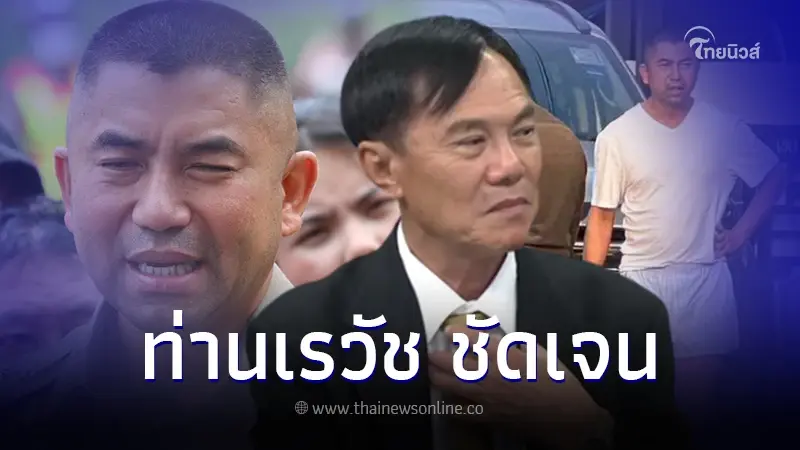 ย้อนคำพูด 'ท่านเรวัช' ในศึกชิงเก้าอี้ ผบ.ตร. คนที่ 14 มันไม่ใช่บิ๊กโจ๊ก ย้อนคำพูด 'ท่านเรวัช' ในศึกชิงเก้าอี้ ผบ.ตร. คนที่ 14 มันไม่ใช่บิ๊กโจ๊ก