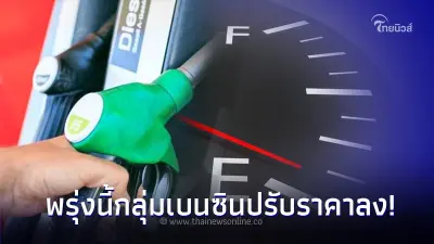 ข่าวดี! ราคาน้ำมันพรุ่งนี้ 27 ก.ย. 66  ปรับราคาลง กลุ่มเบนซิน-แก๊สโซฮอล์