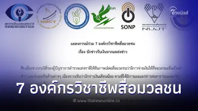แถลงการณ์ร่วม 7 องค์กรวิชาชีพสื่อมวลชน เรื่อง นักข่าวรับเงินจากแหล่งข่าว