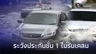 เตือน! ขับรถลุยน้ำท่วมแบบไหน ระวังประกันชั่น 1 ไม่รับเคลม