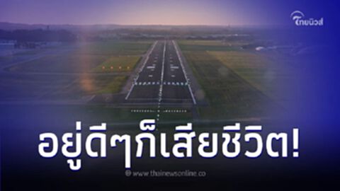 แม่เลี้ยงเดี่ยวกำลังตัดหญ้า จู่ๆ ถูกปีกเครื่องบินฟาดกระแทกหัวเสียชีวิต