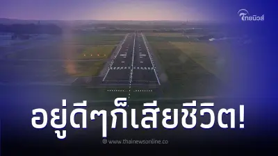 แม่เลี้ยงเดี่ยวกำลังตัดหญ้า จู่ๆ ถูกปีกเครื่องบินฟาดกระแทกหัวเสียชีวิต