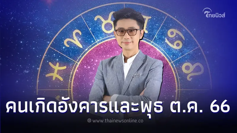 คนเกิดวันอังคาร และ วันพุธ เดือนตุลาคม จะเป็นอย่างไร คนเกิดวันอังคาร และ วันพุธ เดือนตุลาคม จะเป็นอย่างไร