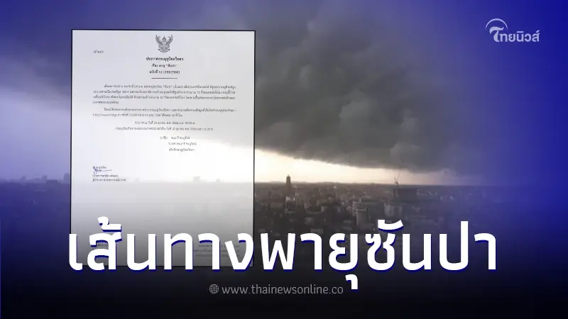 ประกาศกรมอุตุฯ เตือนฉบับที่ 12 อัปเดตเส้นทาง "พายุโซนร้อนซันปา"