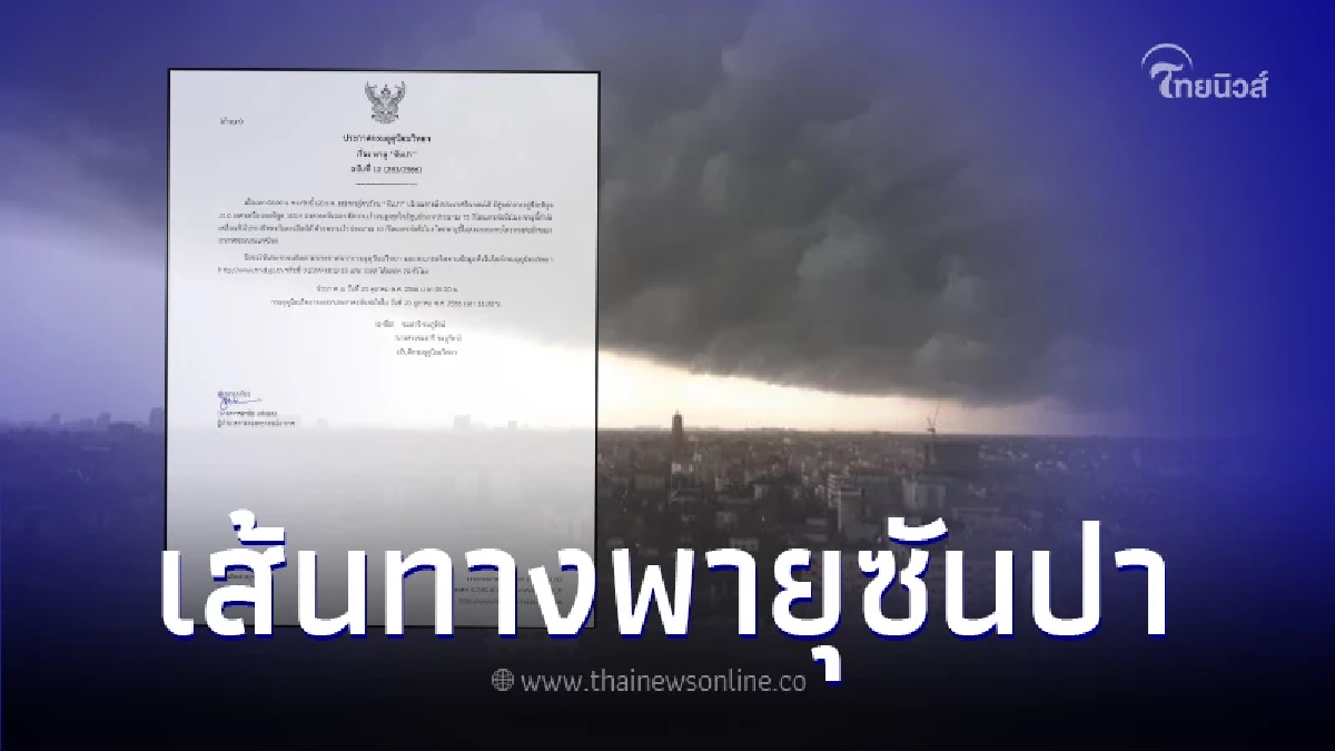 ประกาศกรมอุตุฯ เตือนฉบับที่ 12 อัปเดตเส้นทาง "พายุโซนร้อนซันปา" ประกาศกรมอุตุฯ เตือนฉบับที่ 12 อัปเดตเส้นทาง "พายุโซนร้อนซันปา"