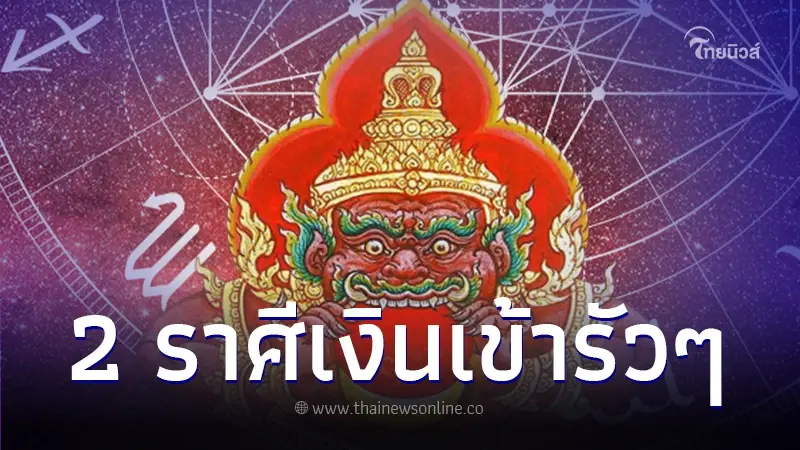 ราหูย้าย 2 ราศี ถึงเวลาดวงเปิด งานรุ่งเกิดความสำเร็จ เงินเข้ารัวๆ
