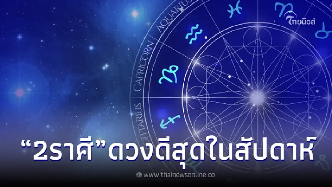 2 ราศี ดวงปังที่สุด โหรดังจัดอันดับ คนดวงดี ประจำวันที่  9 - 15 ต.ค. 66