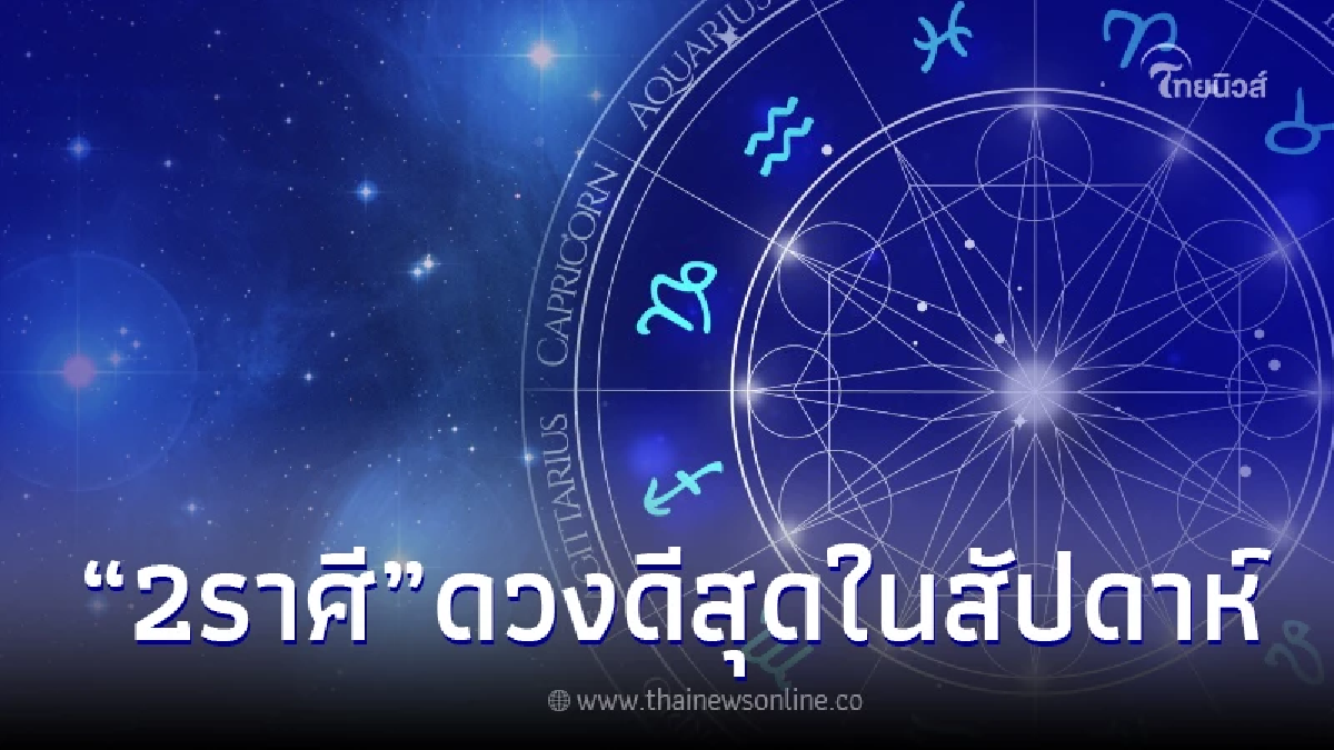2 ราศี ดวงปังที่สุด โหรดังจัดอันดับ คนดวงดี ประจำวันที่  9 - 15 ต.ค. 66