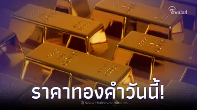 รีบซื้อตุนด่วน! ราคาทองคำวันนี้ 11 ต.ค. 66 ร่วงลงอย่างต่อเนื่อง รีบซื้อตุนด่วน! ราคาทองคำวันนี้ 11 ต.ค. 66 ร่วงลงอย่างต่อเนื่อง