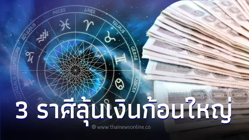 ดวงกลางเดือน 3 ราศี มีลุ้นเรื่องเงินก้อนใหญ่ มีโอกาสได้รับสมใจ