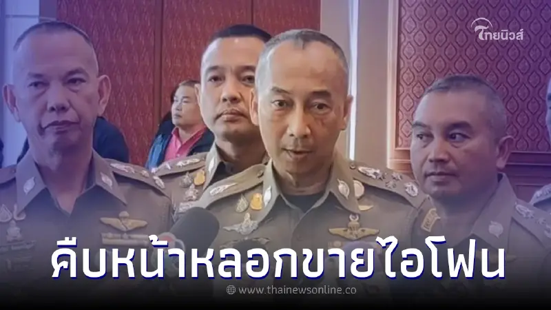 ออกหมายจับจับเพิ่มอีก 2 ราย ขบวนการขายหลอกไอโฟนทิพย์เด็ก ม.6 ออกหมายจับจับเพิ่มอีก 2 ราย ขบวนการขายหลอกไอโฟนทิพย์เด็ก ม.6