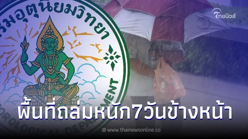 กรมอุตุฯ เปิดพยากรณ์อากาศ 7 วันข้างหน้า เปิดพื้นที่ฝนถล่มหนัก