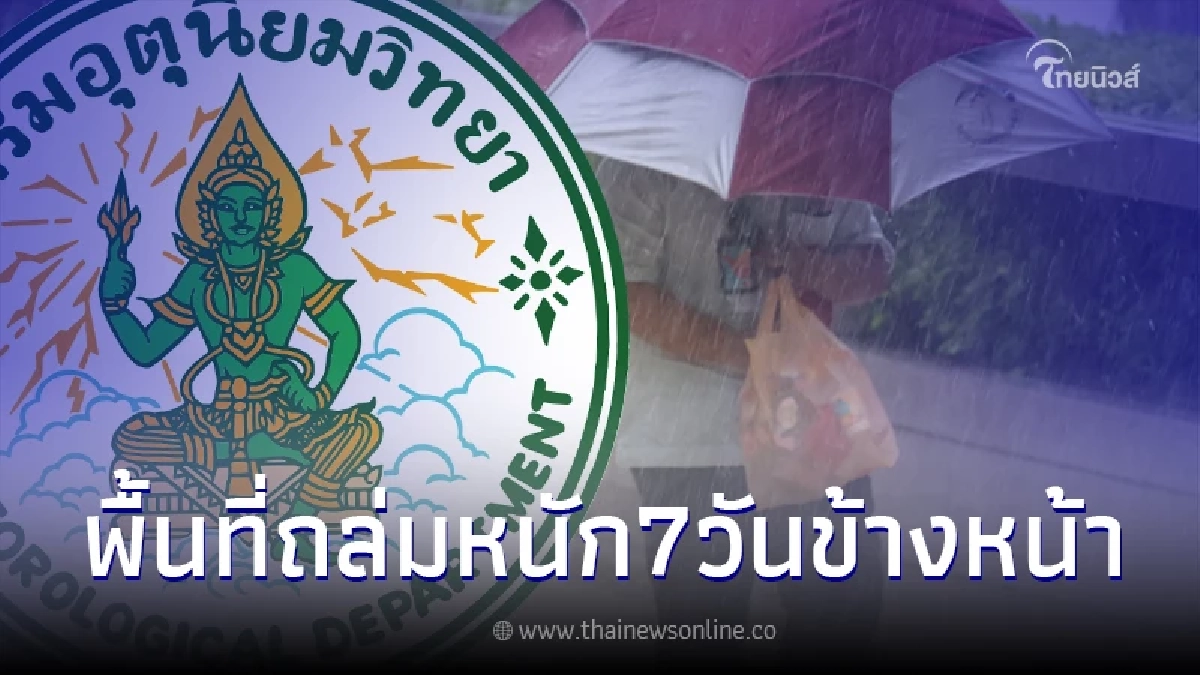 กรมอุตุฯ เปิดพยากรณ์อากาศ 7 วันข้างหน้า เปิดพื้นที่ฝนถล่มหนัก กรมอุตุฯ เปิดพยากรณ์อากาศ 7 วันข้างหน้า เปิดพื้นที่ฝนถล่มหนัก