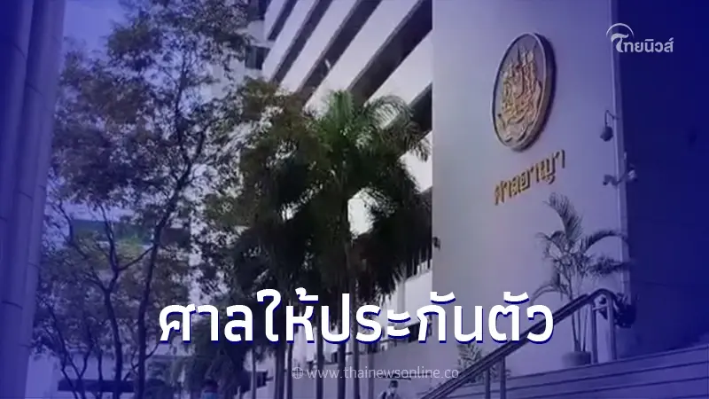 สิบตำรวจโท "ทำร้ายภรรยา" รอดนอนคุก ศาลให้ประกันตัววงเงิน 3 แสนบาท