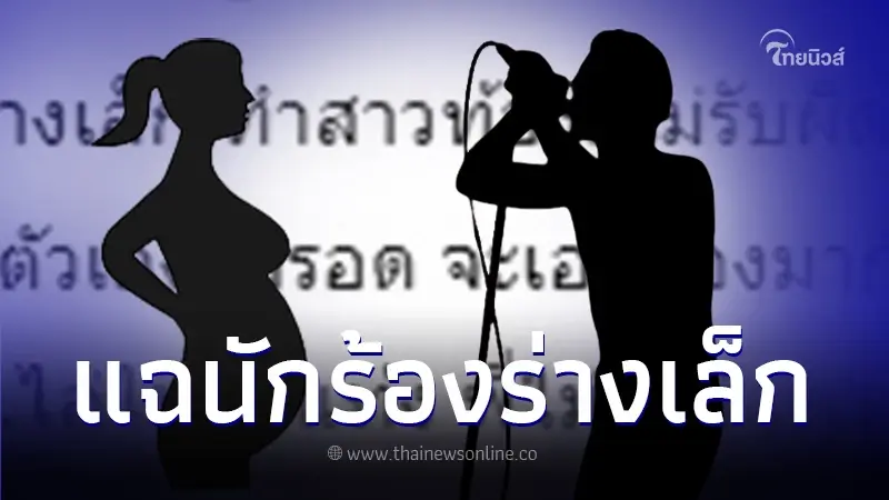 เพจดังแฉแรง "นักร้องร่างเล็ก" ทำสาวท้องแล้วไม่รับผิดชอบ เพจดังแฉแรง "นักร้องร่างเล็ก" ทำสาวท้องแล้วไม่รับผิดชอบ