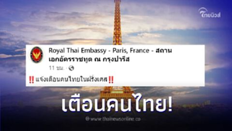 สถานเอกอัครราชทูต ประกาศเตือนคนไทยในฝรั่งเศส เฝ้าระวังการก่อการร้าย