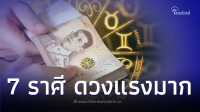 7 ราศี ดวงแรงมาก มีแต่ข่าวดี การเงิน การงาน มีคำแนะนำ