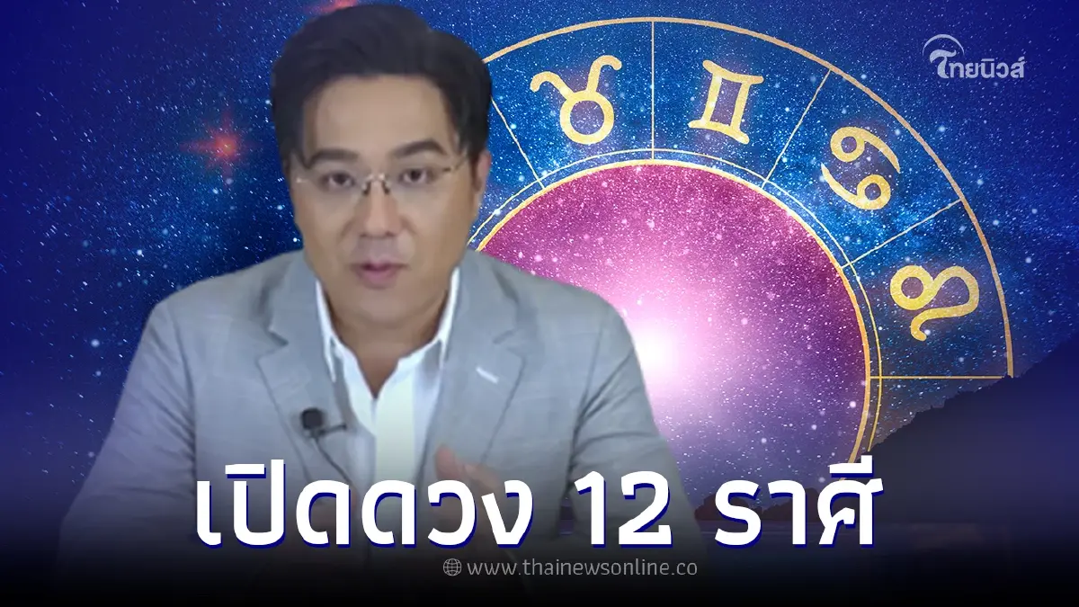 "หมอช้าง" เปิด 12 ราศี หลังดาวราหูย้าย ต.ค. นี้ ใครชีวิตพลิกฟื้น-ใครต้องระวัง