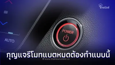 กุญแจรถแบตหมด ปุ่ม Push Start สตาร์ทเครื่องยนต์ไม่ได้ ทำอย่างไรดี!