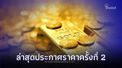ราคาทองคำวันนี้ 2 ต.ค.66 ล่าสุด ประกาศครั้งที่ 2 เวลา 13.36 น. ราคาทองคำวันนี้ 2 ต.ค.66 ล่าสุด ประกาศครั้งที่ 2 เวลา 13.36 น.