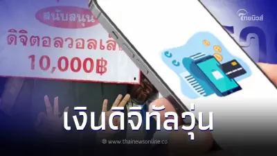 ส่อเลื่อน "แจกเงินดิจิทัล10,000 บาท" ยังหาหาข้อสรุปไม่ได้ อาจไม่ทัน 1 ก.พ.67 ส่อเลื่อน "แจกเงินดิจิทัล10,000 บาท" ยังหาหาข้อสรุปไม่ได้ อาจไม่ทัน 1 ก.พ.67