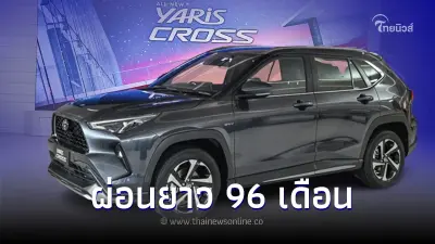 อยากมีรถ ‘โตโยต้า’ จัดให้ YARIS CROSS โปรโมชั่น ผ่อนรถ 8 ปี 96 เดือน อยากมีรถ ‘โตโยต้า’ จัดให้ YARIS CROSS โปรโมชั่น ผ่อนรถ 8 ปี 96 เดือน