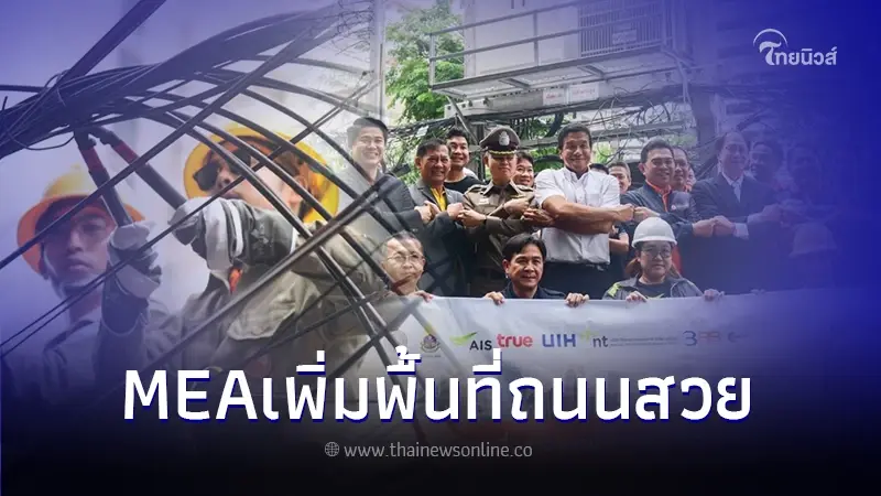 MEAเพิ่มพื้นที่ถนนสวย รื้อสายสื่อสาร - สายไฟฟ้า ลงใต้ดิน ถนนหลังสวน-สารสิน