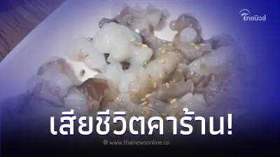 ชายชราวัย 82 กิน "หมึกดิ้นได้" แต่โชคร้าย เสียชีวิตคาร้าน