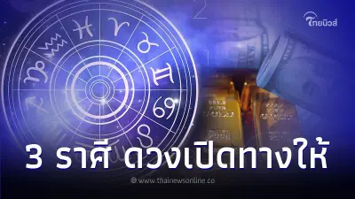 3 ราศี ดวงเปิดทางให้ การเงิน การงาน จัดเต็ม