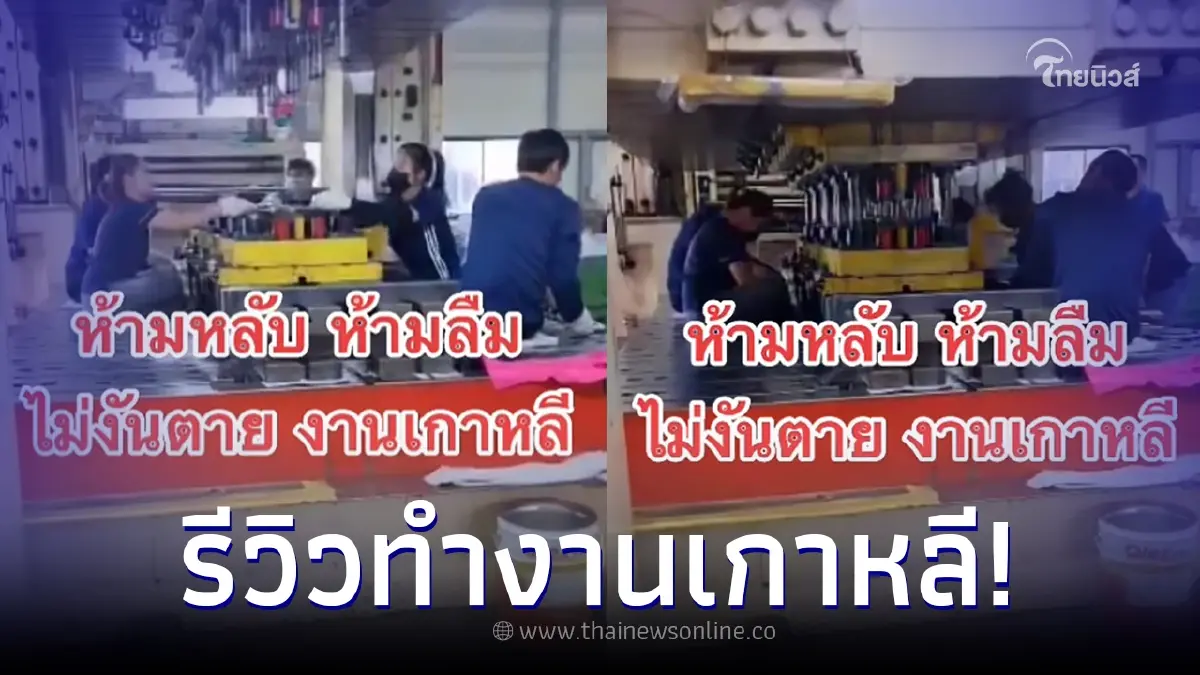 หนุ่มไทย รีวิวชีวิตทำงานที่เกาหลี ไม่ได้สบายอย่างที่คิด ไม่เหมือนในซีรีส์