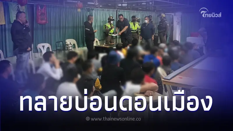 ตำรวจ บุกจับบ่อนกลางสนามฟุตซอลดัง ย่านดอนเมือง เคยถูกจับ แต่ยังลักลอบเปิด ตำรวจ บุกจับบ่อนกลางสนามฟุตซอลดัง ย่านดอนเมือง เคยถูกจับ แต่ยังลักลอบเปิด